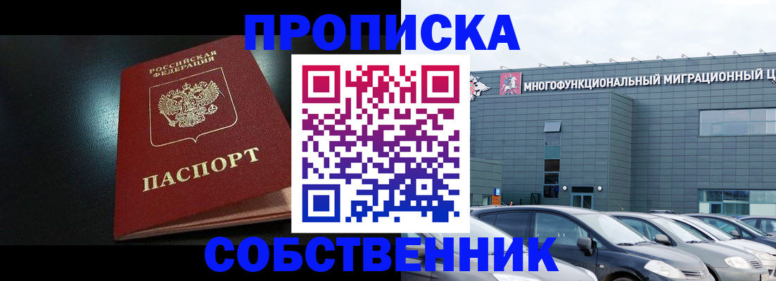 купить прописку в Кашине